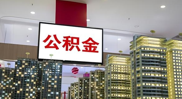 海西离职后公积金可以一次性取吗（离职后能一次性取出住房公积金吗）